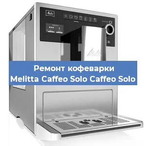 Ремонт кофемашины Melitta Caffeo Solo Caffeo Solo в Красноярске